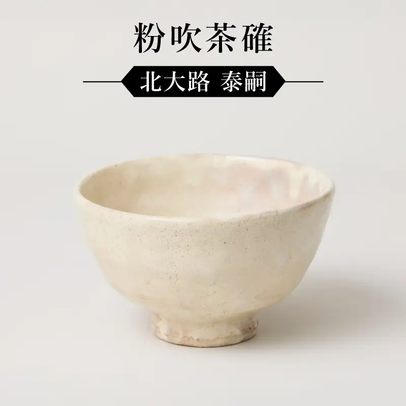 粉吹茶確　作者：北大路　泰嗣　0032-126