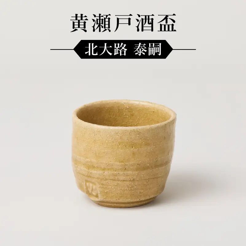 黄瀬戸酒盃　作者：北大路　泰嗣　0032-127