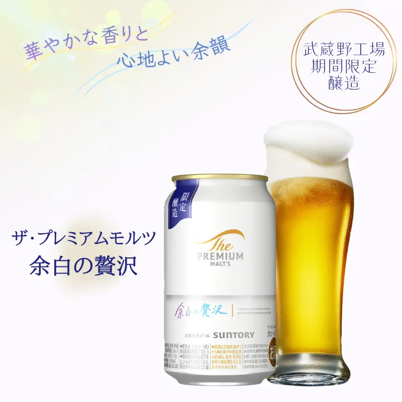 【期間限定缶】ザ・プレミアムモルツ 「余白の贅沢」350ml 缶 24本 ビール サントリー  ※沖縄・離島配送不可【送料無料 お取り寄せ お酒 お中元 ギフト 贈り物 プレゼント 人気 おすすめ 家飲み 晩酌 バーベキュー キャンプ アウトドア】