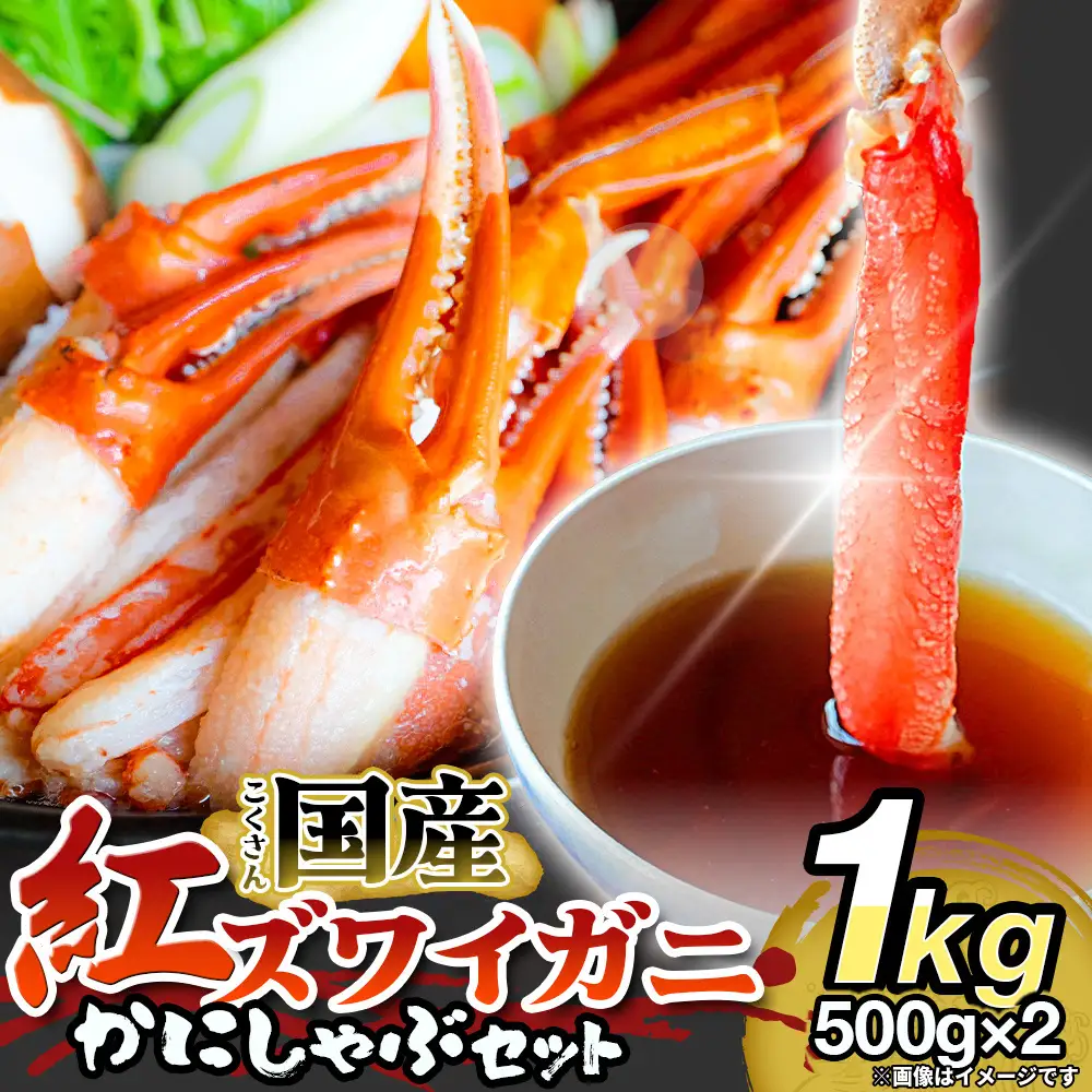 【先行予約】かに しゃぶしゃぶ 紅ズワイガニ 1kg 国産 カニしゃぶ 鍋セット 冷凍 ポーション ギフト 年末年始 魚介 富山県 氷見市