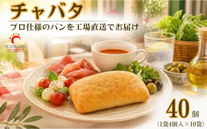 【パン】 チャバタ 40個 (1袋4個入×10袋) | サンフレッセ