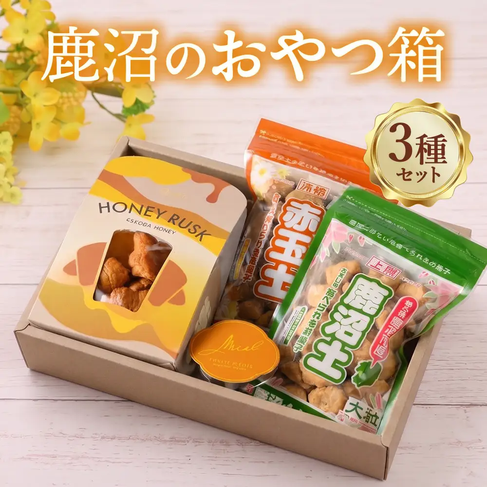 鹿沼のおやつ箱 | 鹿沼土クッキー 赤玉土クッキー お菓子 ラスク 洋菓子 焼き菓子 詰合せ セット