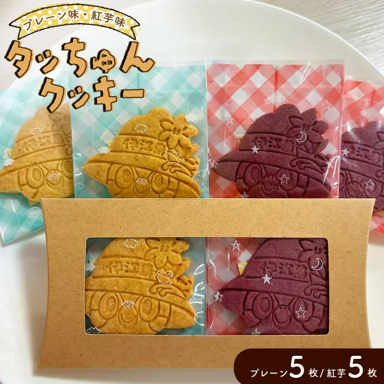 タッちゅんクッキー プレーン5枚、紅芋5枚