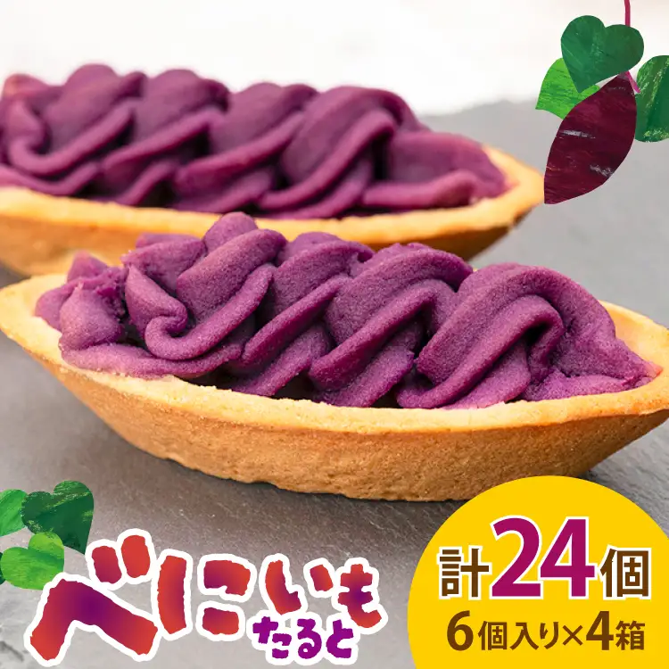 芋 スイーツ べにいもたると 6個 4箱 計24個