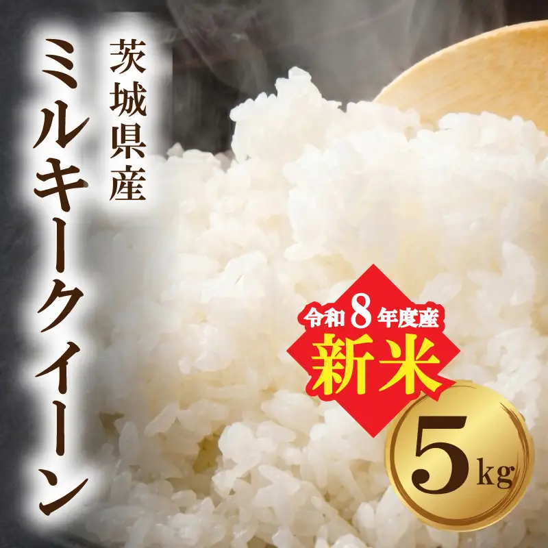 【新米】ミルキークイーン 新米 茨城県産 5kg ミルキークイーン