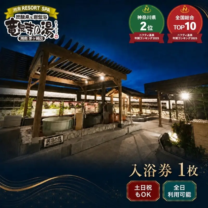 【土日祝も利用OK】 【入浴券 1枚】 湘南RESORT SPA 竜泉寺の湯 湘南茅ヶ崎店 全日利用可能 平日 土日祝共通 日帰り温泉 スパ お風呂 サウナ 岩盤浴 チケット 回数券 ギフト プレゼント 贈り物