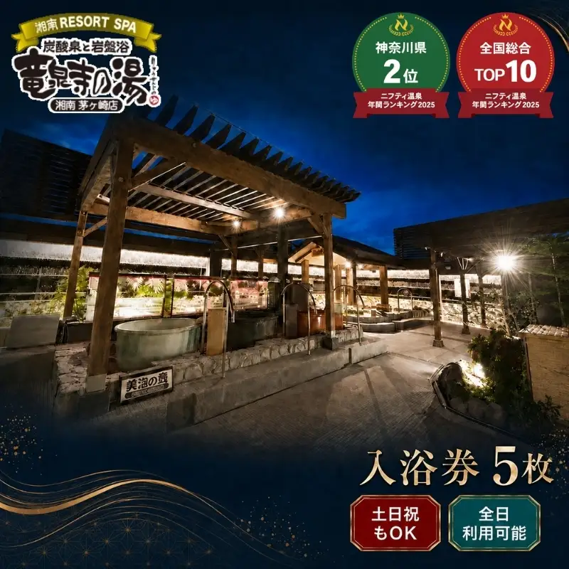 【土日祝も利用OK】 【入浴券 5枚】 湘南RESORT SPA 竜泉寺の湯 湘南茅ヶ崎店 全日利用可能 平日 土日祝共通 日帰り温泉 スパ お風呂 サウナ 岩盤浴 チケット 回数券 ギフト プレゼント 贈り物