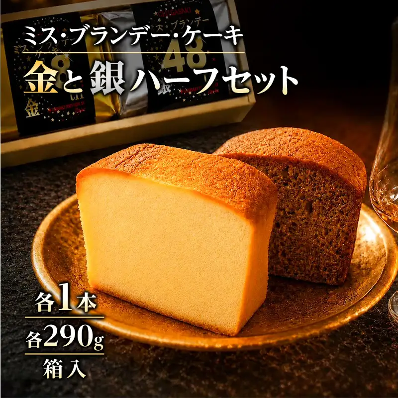 ミスブランデーケーキ・金と銀ハーフセット　お菓子 スイーツ デザート 焼菓子 洋菓子 おやつ パウンドケーキ バターケーキ ケーキ 神奈川県 茅ヶ崎市