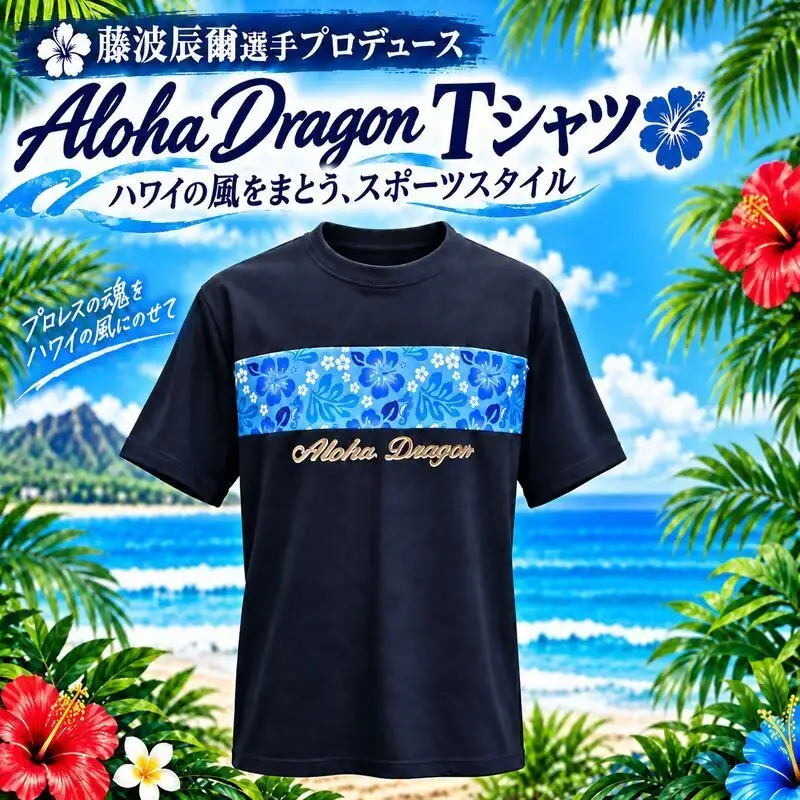 アロハドラゴン 速乾ドライTシャツ Lサイズ