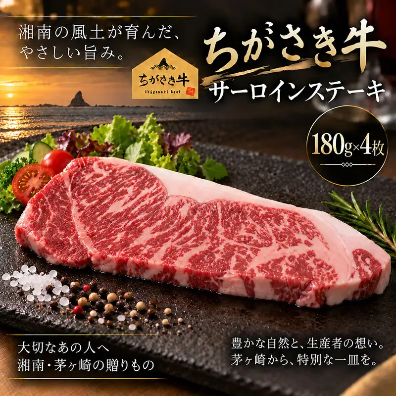 ちがさき牛 サーロインステーキ 約180g×4枚（計約720g） ステーキ 牛肉 和牛 ブランド牛 ステーキ肉 赤身 ヘルシー さっぱり 脂が少ない 霜降り お肉 肉 国産 冷凍  贈答 ギフト 国産牛肉 冷凍 湘南 齋藤牧場 神奈川県 茅ヶ崎市