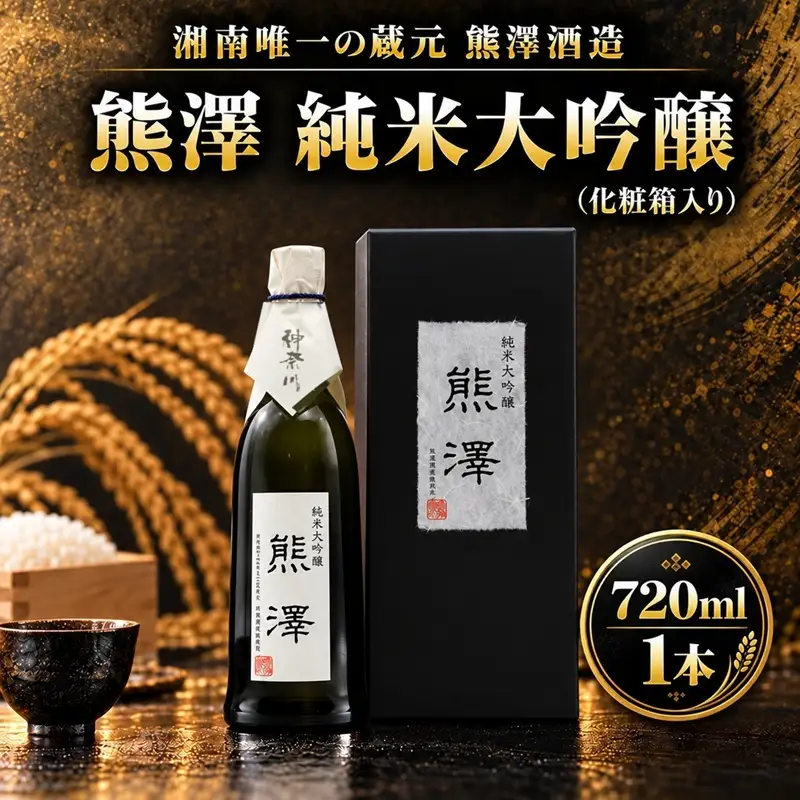 熊澤 純米大吟醸 720ml 酒 お酒 日本酒 アルコール 吟醸香 山田錦 熊澤