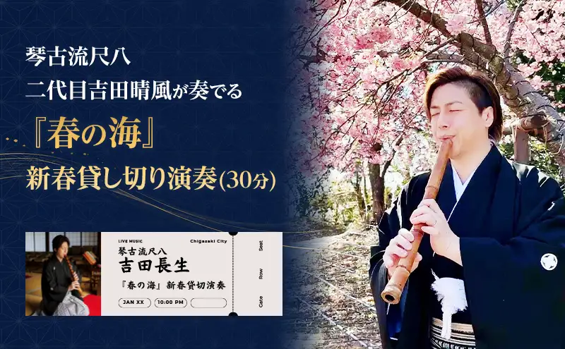 『春の海』新春貸し切り演奏(30分)　琴古流尺八　二代目吉田晴風が奏でる　尺八 琴古流 二代目吉田晴風 春の海 新春 貸し切り 演奏 神奈川県 茅ヶ崎市