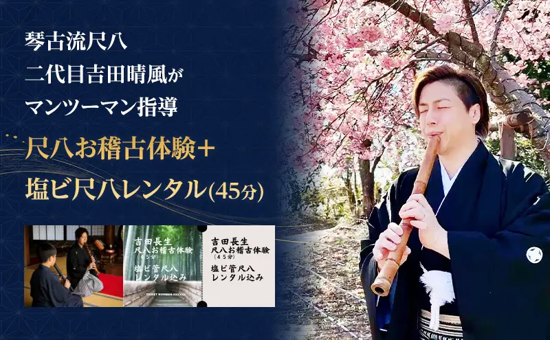 尺八お稽古体験＋塩ビ尺八レンタル（45分）琴古流尺八　二代目吉田晴風がマンツーマン指導　尺八 琴古流 お稽古 稽古 体験 受講 二代目吉田晴風 マンツーマン 個別 指導 初心者 経験者 神奈川県 茅ヶ崎市