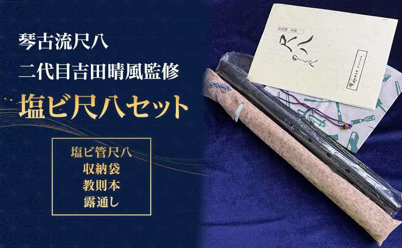 【琴古流尺八　二代目吉田晴風監修】塩ビ尺八セット（ 塩ビ管尺八 収納袋 教則本 露通し ） 尺八 セット 琴古流 二代目吉田晴風 監修 スターターセット 初心者  神奈川県 茅ヶ崎市