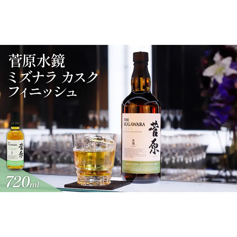 菅原水鏡25年 ミズナラフィニッシュ 菅原水鏡 ミズナラ カスク フィニッシュ 720ml | 福岡県福岡市