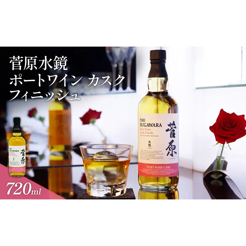 菅原水鏡 ポートワイン カスク フィニッシュ 720ml