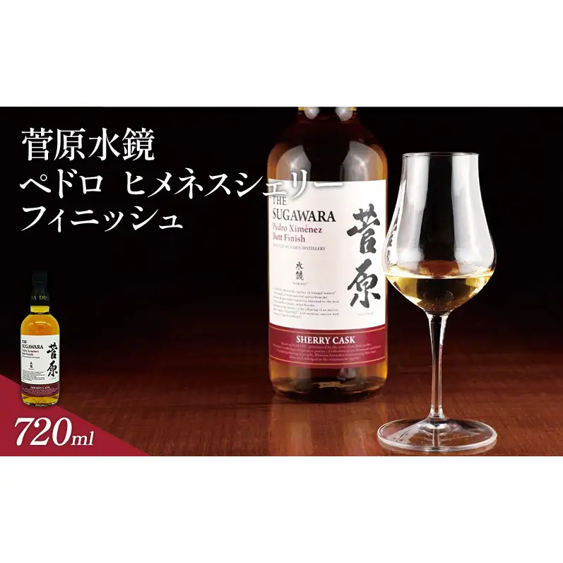 菅原水鏡 ペドロ ヒメネス シェリー フィニッシュ 720ml