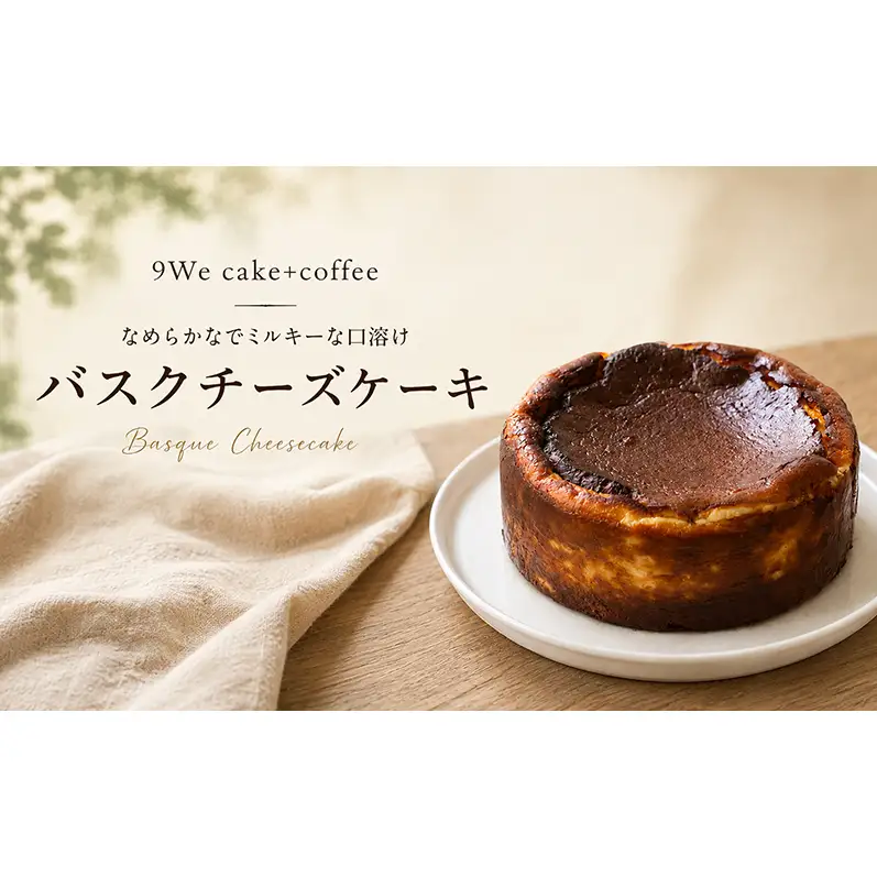 バスクチーズケーキ 1個 | 福岡県福岡市 | ふるさと納税サイト「ふるなび」