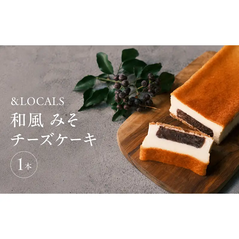 みそチーズケーキ チーズケーキ