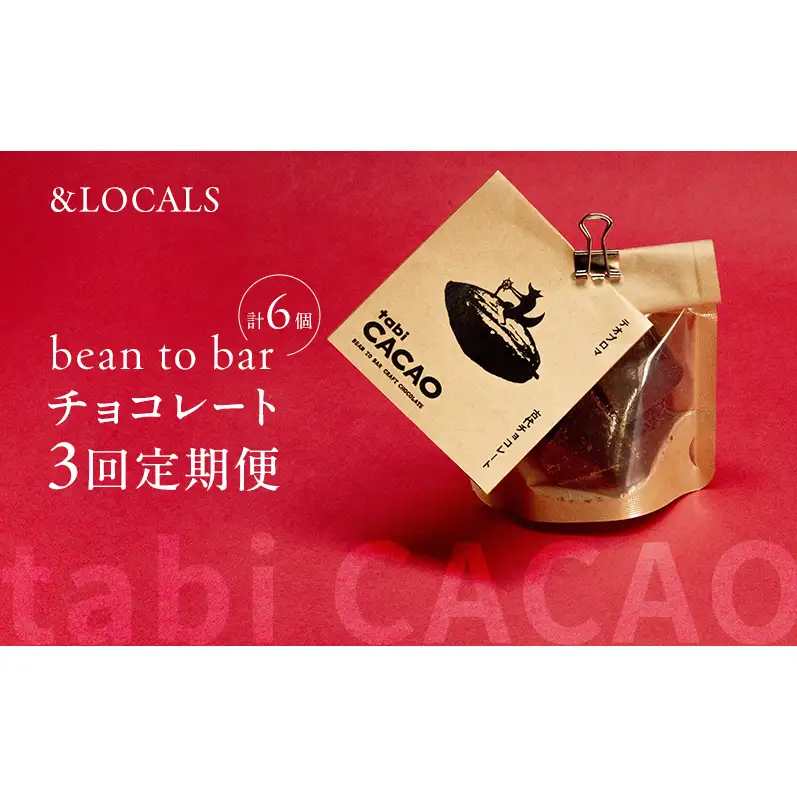 bean to bar チョコレート 【3ヶ月定期便】