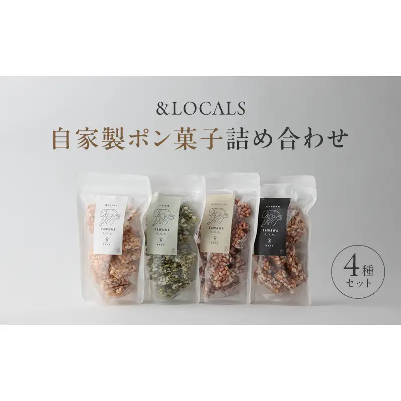 自家製ポン菓子詰め合わせ4種セット 塩キャラメル/黒糖/抹茶/シナモン 1袋 55g×4種 各2袋 保存料・着色料不使用 厳選の素材を贅沢に使ったグルテンフリーの米菓子