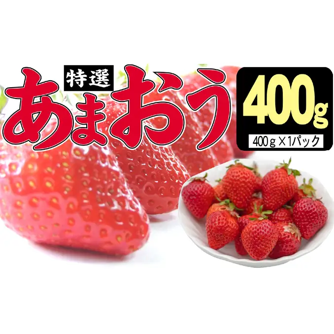 うるう農園の特選 あまおう 400g