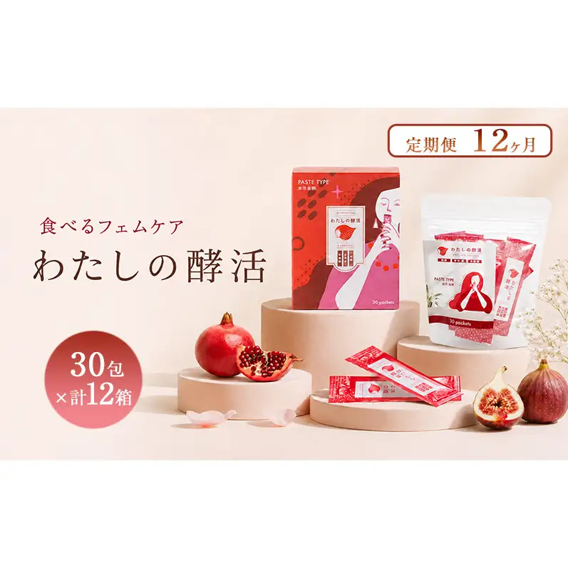 定期便 12ヶ月分 わたしの酵活 30包×12箱
