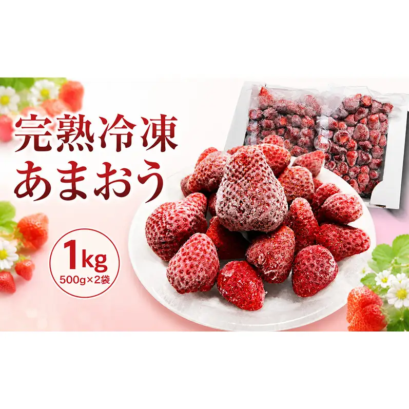 完熟 冷凍 あまおう (いちご) 1kg