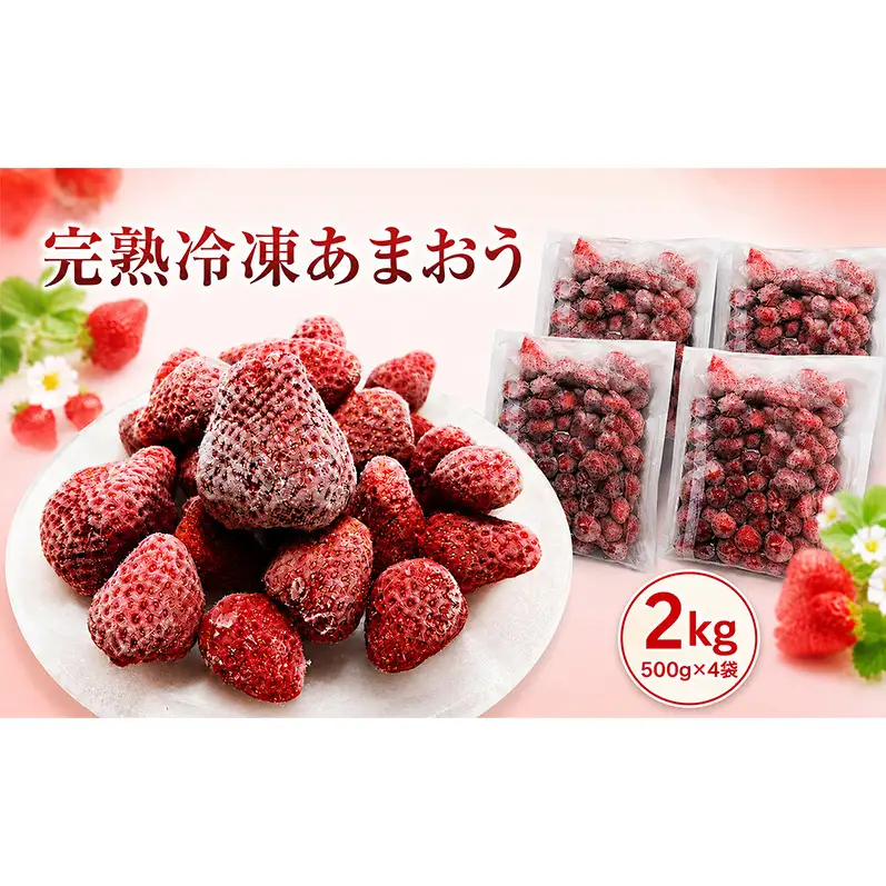 完熟 冷凍 あまおう (いちご) 2kg
