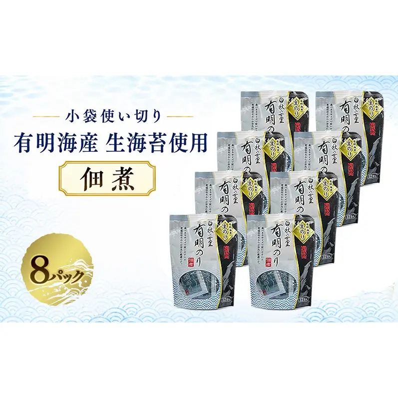 有明海産「生海苔」使用 佃煮 8パック96袋入り 福岡有明のり 常温小袋なので小分けで便利