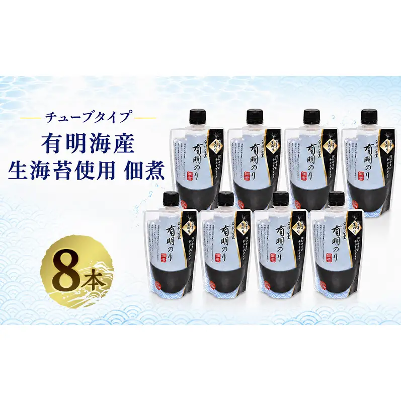 有明海産「生海苔」使用 佃煮 8本 チューブ 福岡有明のり 使いやすいチューブタイプ