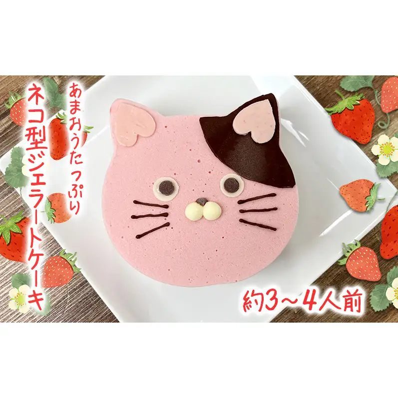 あまおうたっぷり ねこ ジェラートケーキ スイーツ ギフト ケーキ 誕生日ケーキ 大人 猫 誕生日 子供 夏ギフト 猫型 15cm 記念日 バースデー ネコ 動物 モチーフ アニマルケーキ 猫の日