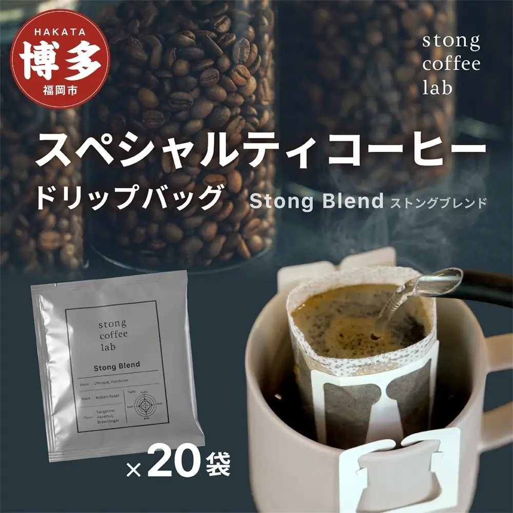 stong coffee lab スペシャルティコーヒーセット ドリップバッグ Stong Blend / ストングブレンド×20袋【stong coffee lab】