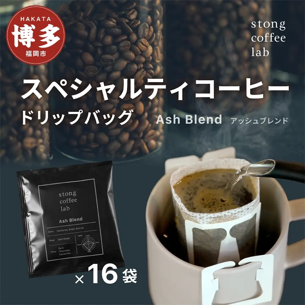 stong coffee lab スペシャルティコーヒーセット ドリップバッグ Ash Blend / アッシュブレンド×16袋【stong coffee lab】