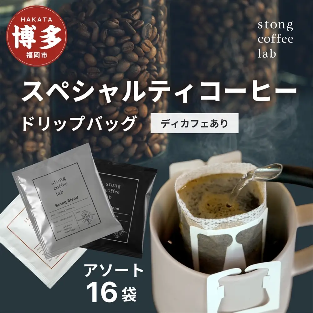 stong coffee lab スペシャルティコーヒーセット ドリップバッグ 3種16袋（DeCafe / ディカフェ×8袋、Stong Blend / ストングブレンド×4袋、Ash Blend / アッシュブレンド×4袋）【stong coffee lab】