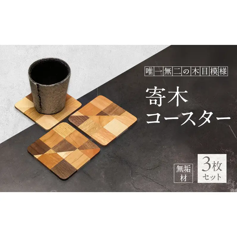寄木 無垢材 コースター 3枚 セット