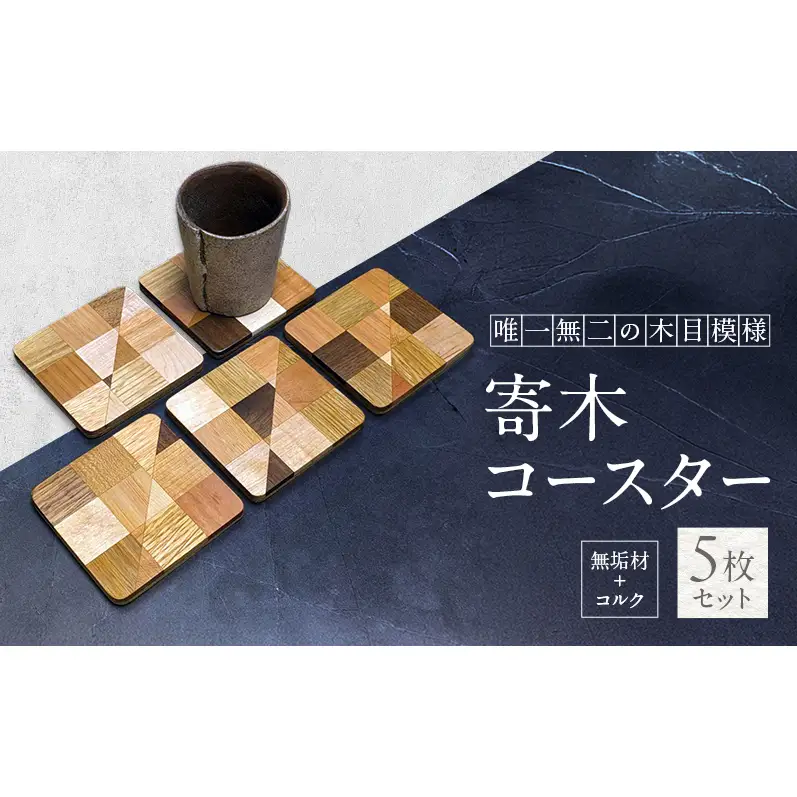 寄木 無垢材＋コルク コースター 5枚 セット