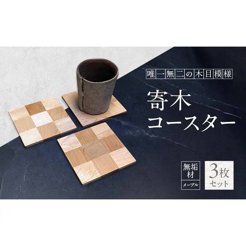 メープル 無垢材 コースター 3枚 セット