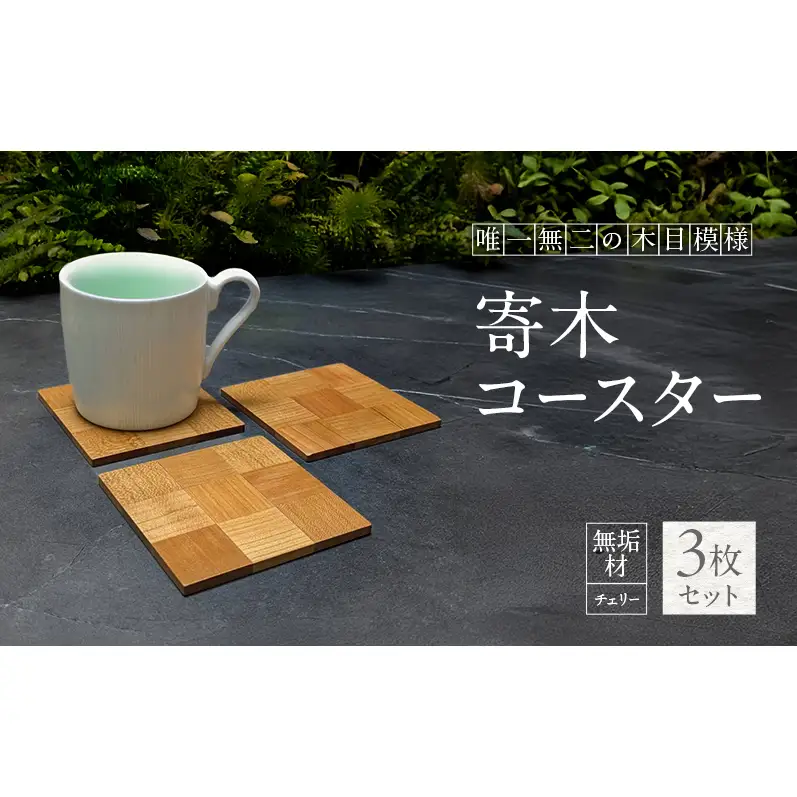 チェリー 無垢材 コースター 3枚 セット