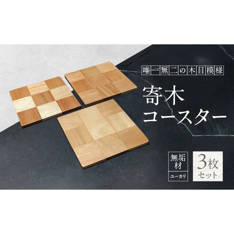 ユーカリ 無垢材 コースター 3枚 セット