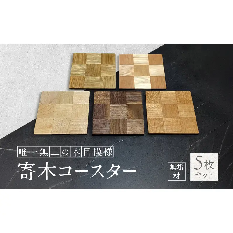無垢材 寄木 コースター 5枚 セット