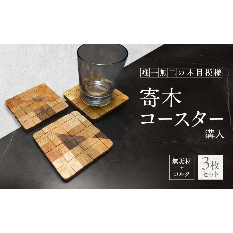 寄木 無垢材＋コルク 溝入 コースター 3枚 セット