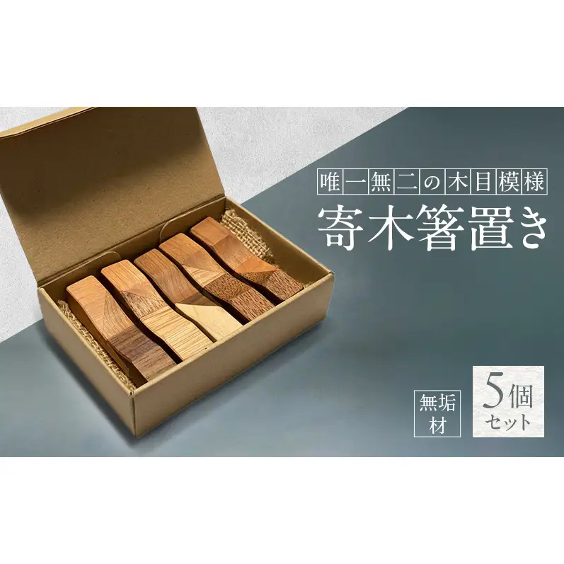 寄木 無垢材 箸置き 5個 セット