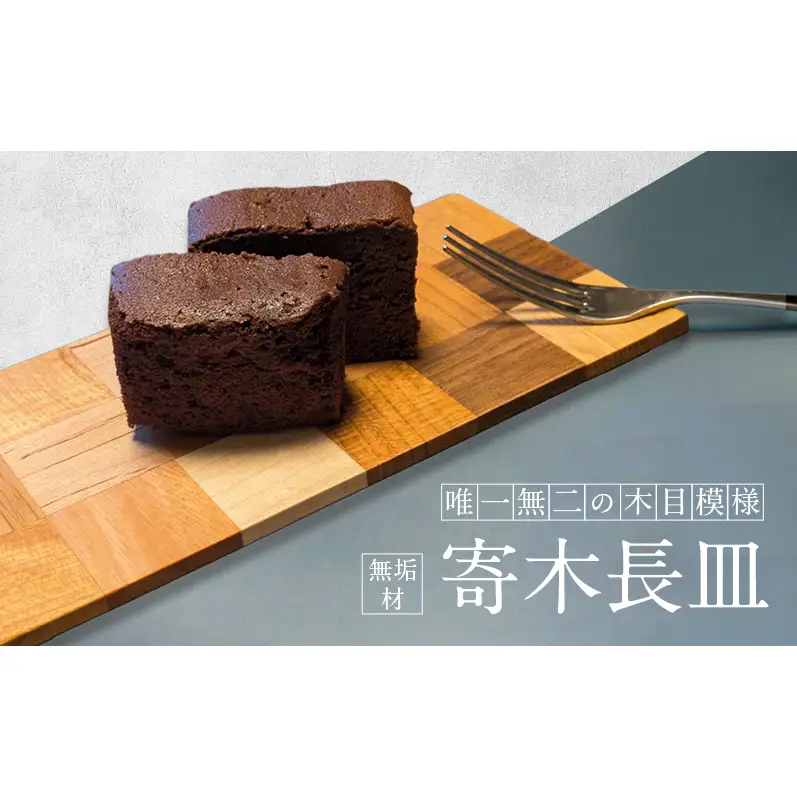 寄木 無垢材 長皿
