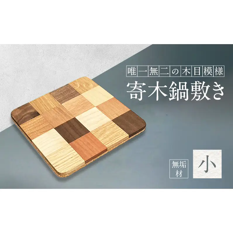 寄木 鍋敷き 小
