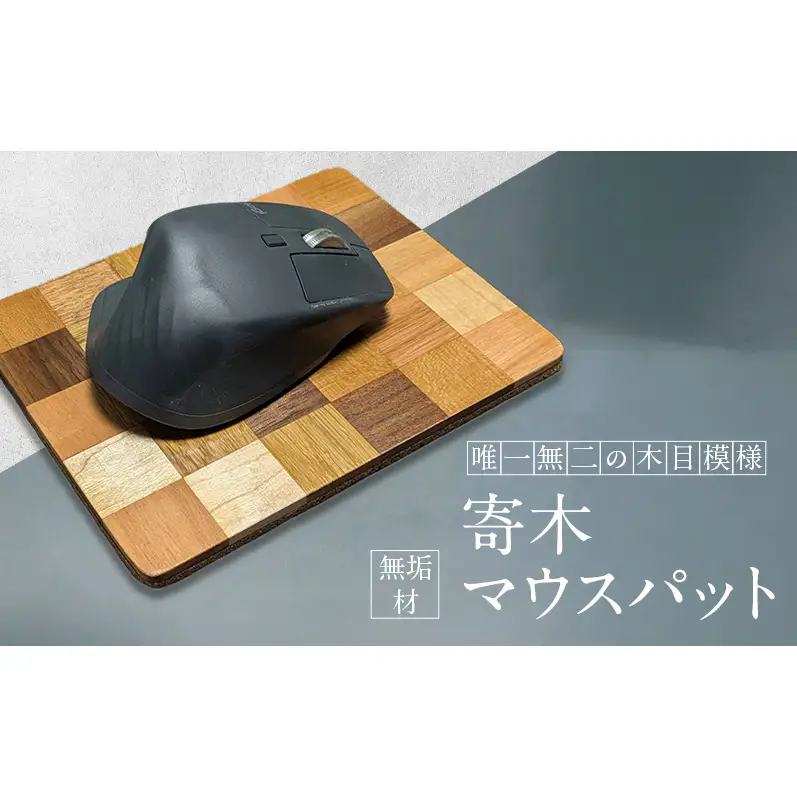 寄木 マウスパット