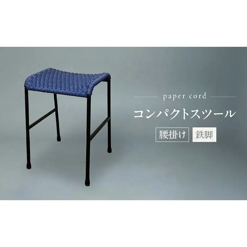 コンパクト スツール 腰掛け