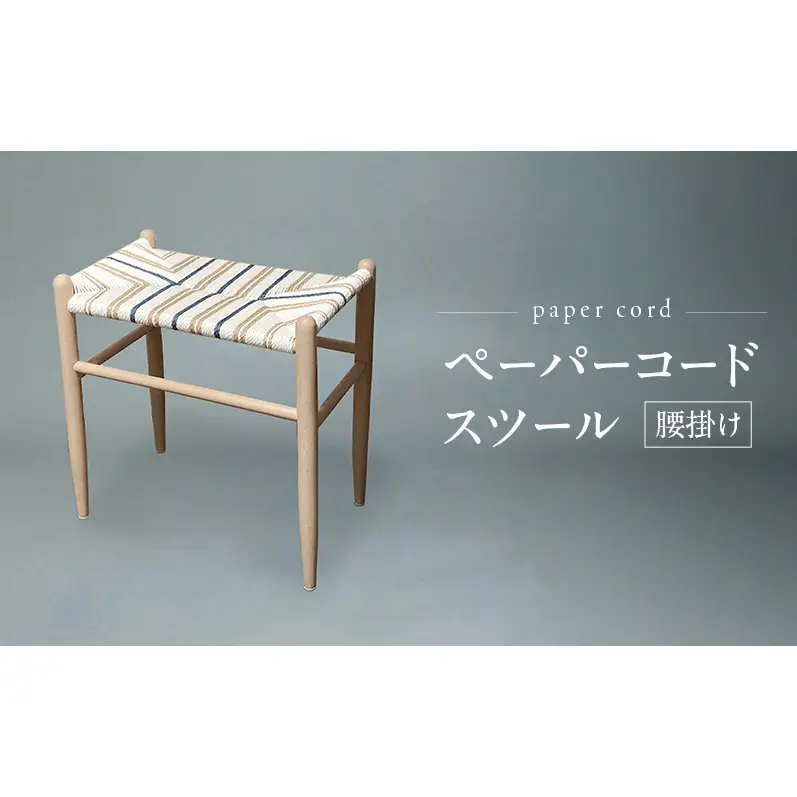 ペーパーコード スツール 腰掛け