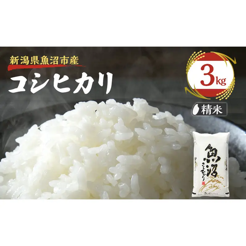 令和8年産【雪国逸品　精米3kg】越後魚沼郷 魚沼産コシヒカリ
