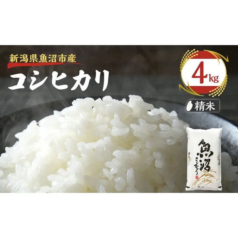 令和8年産【雪国逸品　精米4kg】越後魚沼郷 魚沼産コシヒカリ